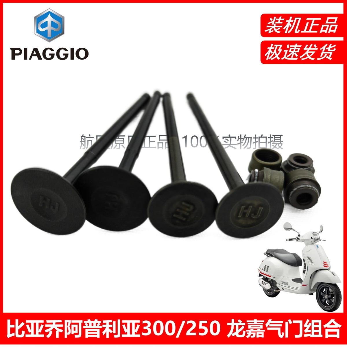 比亚乔原厂配件HPE阿普利亚SRMAX300NEXUS250/X7龙嘉进气门排气门