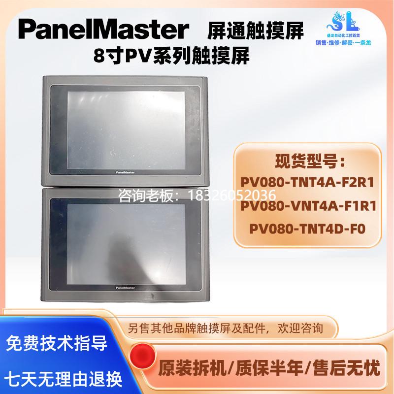 拍前询价PV080-TNT4A-F2R1屏通8寸触摸屏PV080-TNT4D-F0 PV080-VN