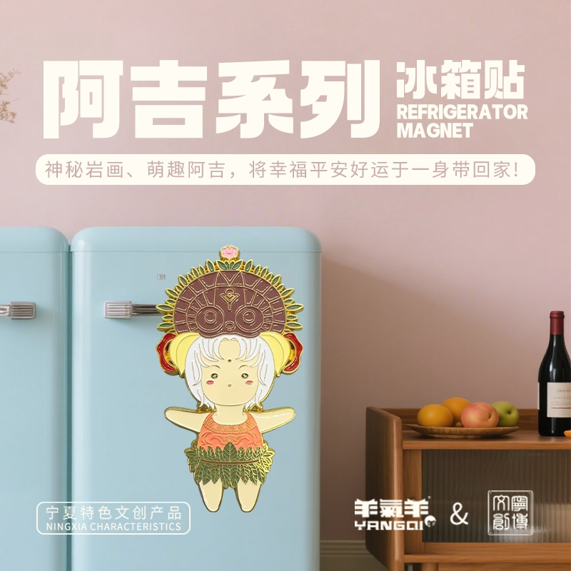 宁夏贺兰山岩画系列 | 太阳神衍生形象阿吉冰箱贴文创可爱送礼品