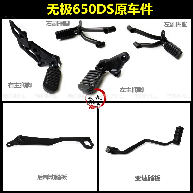 无极650DS搁脚脚踏板后制动踏板隆鑫LX650-2变挡踏板主搁脚副搁脚