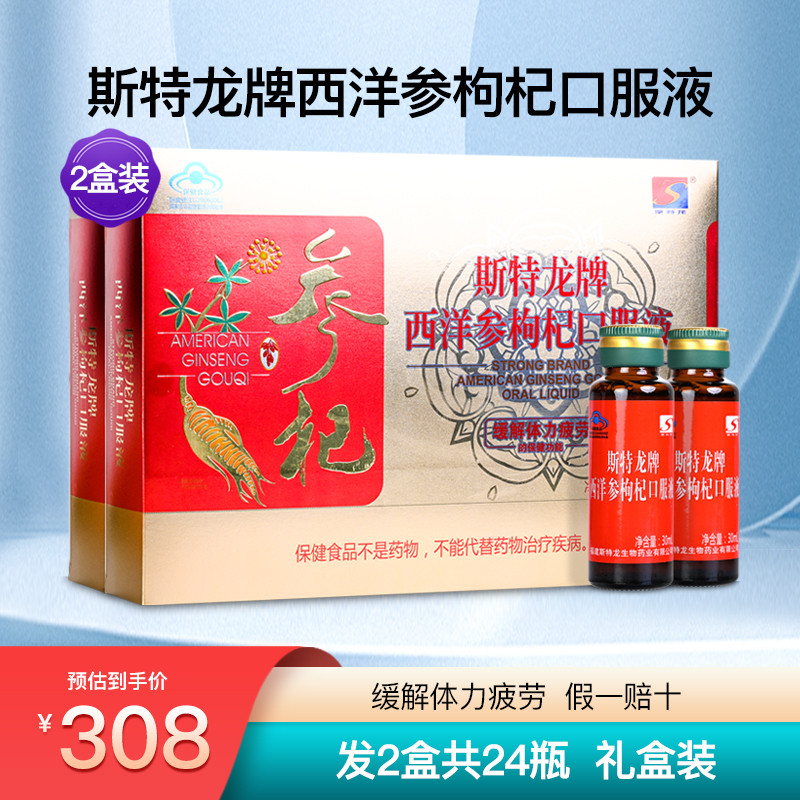 斯特龙牌西洋参枸杞口服液成人疲劳抗营养保健礼盒装正品2盒24瓶