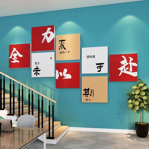 感氛激文化墙纸办公室企业装饰围布置楼梯公司面励志标语墙贴高级