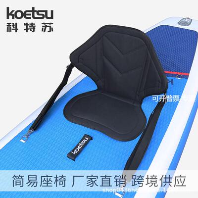 KOETSU科特苏桨板简易座椅冲浪SUP桨板划水板皮划艇背靠坐垫
