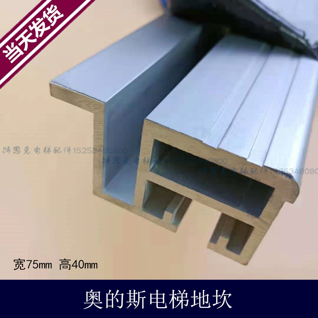奥的斯轿门地坎 宽75高40轿厢铝金踏板轨道 旁开中分电梯配件