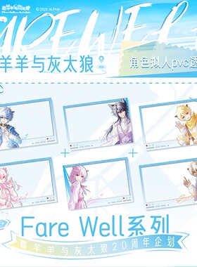喜羊羊与灰太狼 正版授权20周年fare well系列PVC透卡