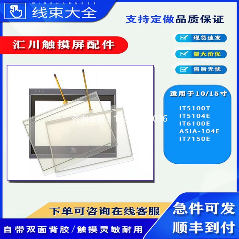 拍前询价汇川IT5100T/IT5104E/IT6100E/ASIA-104E/IT7150E触摸面