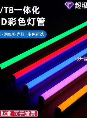 led彩色灯管T5一体化日光灯红橙黄绿冰蓝粉紫色t8分体七彩幻彩灯
