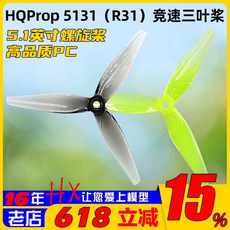 HQProp R31 5131 5.1寸三叶桨FPV穿越机花飞竞速桨叶HQ 5寸螺旋桨
