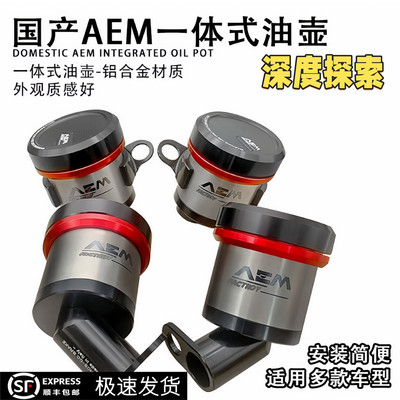 国产 AEM油杯一体式钛合金适用布雷博RCS/CC直推上泵刹车aem油壶