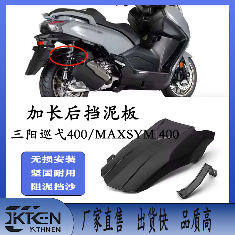 适用于三阳巡弋400 MAXSYM400新型碳纤维纹摩托车后挡泥板