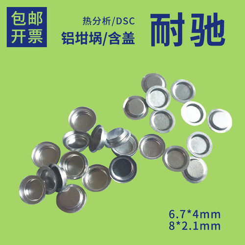 耐驰铝坩埚/耐驰DSC/铝样品盘/热分析/热重/耐驰6.7*4mm/8*2.1mm