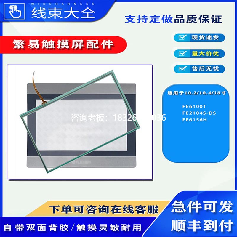 拍前询价繁易触摸屏FE6100T/FE2104S-DS/FE6156H原装触摸板玻璃外
