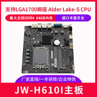 杰微JW H610i迷你一体机电脑主板LGA1700 12代 迷你杰微h610itx L