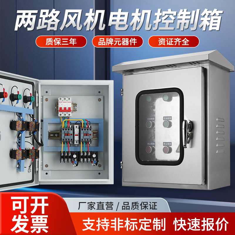 户外两路电机控制箱不锈钢三相风机启动配电柜定制成套水泵保护器