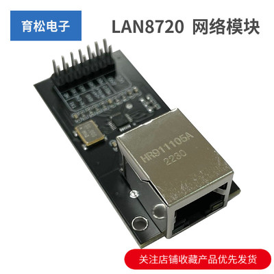LAN8720 模块 网络模块 以太网收发 RMII接口 开发板