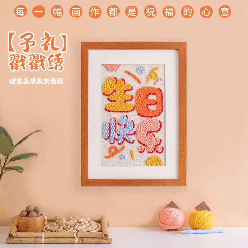 闲惠生日快乐戳戳绣材料包刺绣玄关挂画装饰礼物戳戳乐