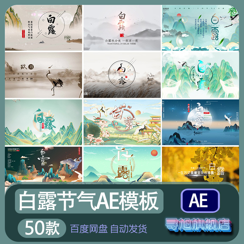XJ白露节气ae模板24传统节日模板素材片头修改二十四节日代做视频