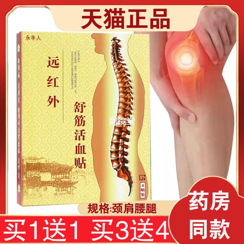 买1送1】永丰人远红外舒筋活血贴原苗王正骨贴肩周腰椎间盘闭合性