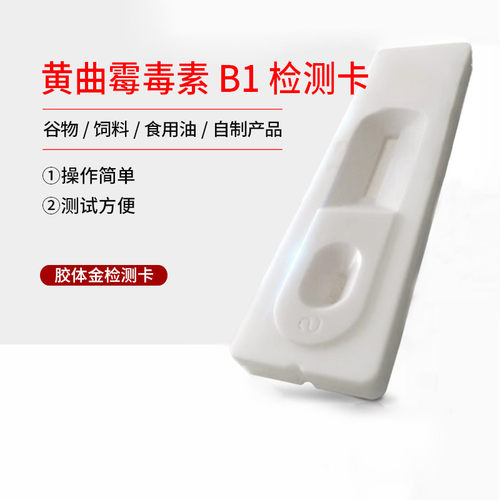 黄曲霉素b1检测卡粮食油品花生油黄曲霉毒素快速检测试剂盒试纸卡