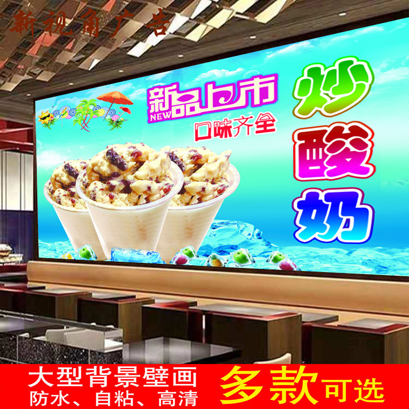 水果炒酸奶海报水果捞冰淇淋广告饮品奶茶店墙纸宣传自粘墙贴壁画