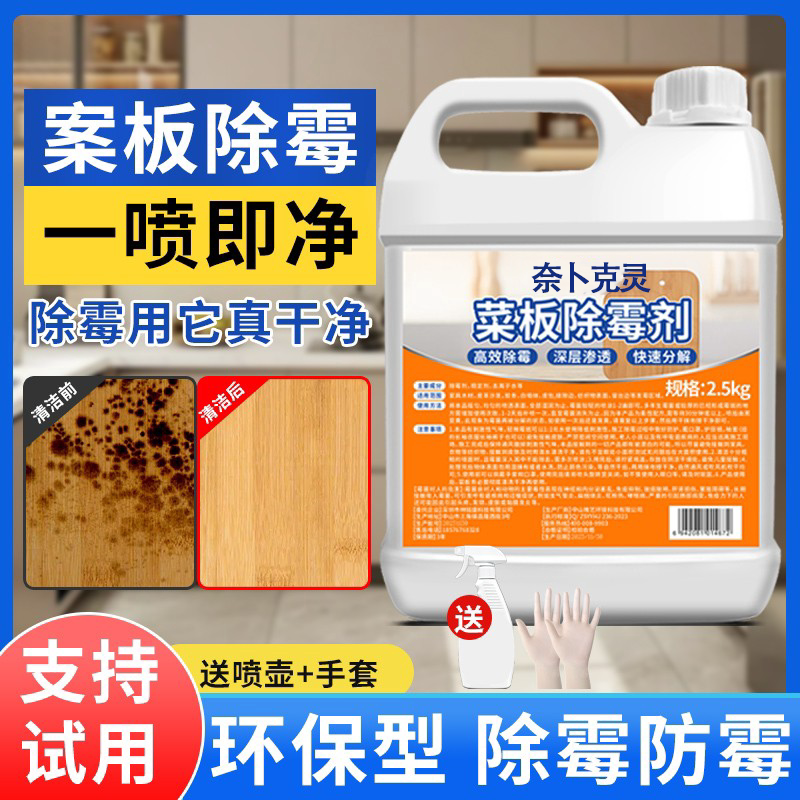 菜板除霉剂环保型案板切砧板发霉清除筷子去霉斑菌清洁修复防霉剂