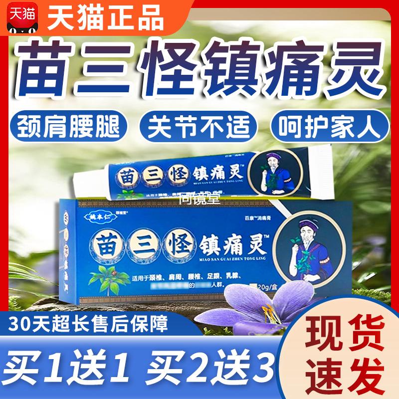 苗三怪镇痛灵膏官方旗舰店天猫正品电视同款姚本仁颈肩腰足20g/盒