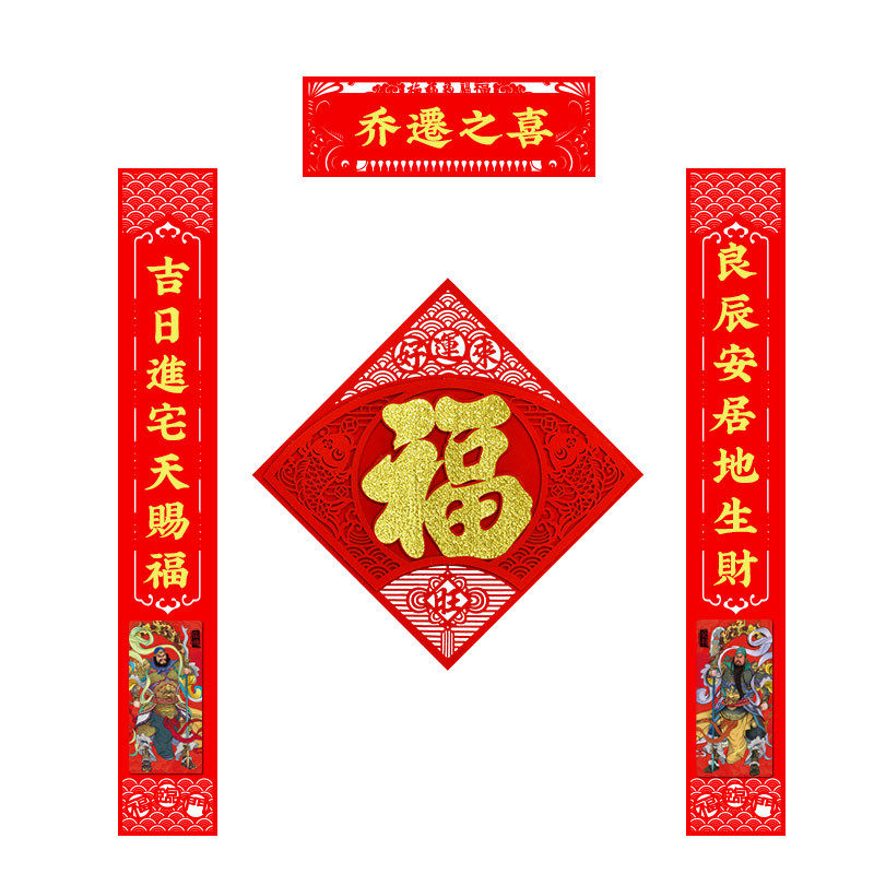 乔迁之喜对联带门神套装进宅大吉立体福字门贴植绒布自粘新居入伙