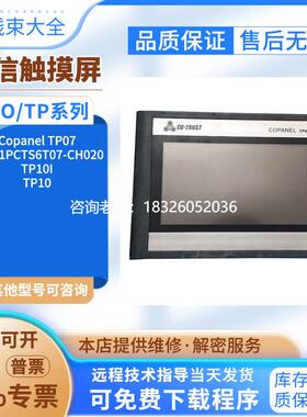 拍前询价TP071PCTS6T07-CH020/TP10I/TP10/Copanel TP07触摸屏成