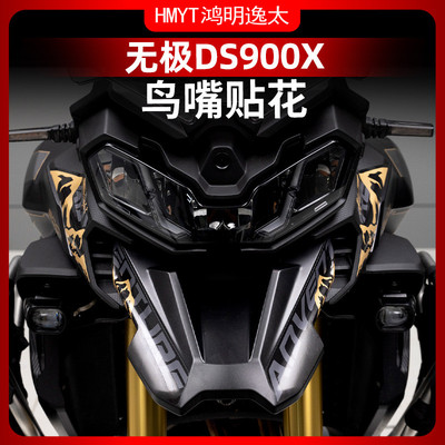 适用于无极DS900X鸟嘴贴花拉花车头装饰贴纸防水贴膜改装配件