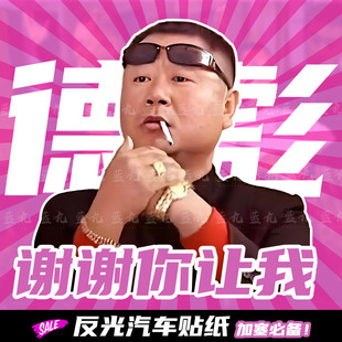 彪哥汽车贴纸谢谢你让我网红防水反光背胶车贴马大帅辽北第一狠人