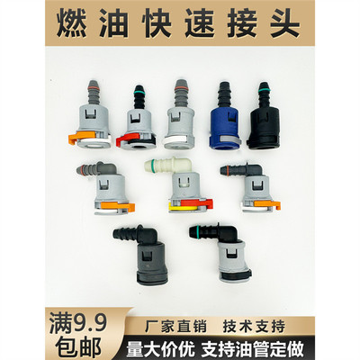 汽车燃油管路快速接头7.89ID6汽柴油阴阳油泵快插尿素塑料接头