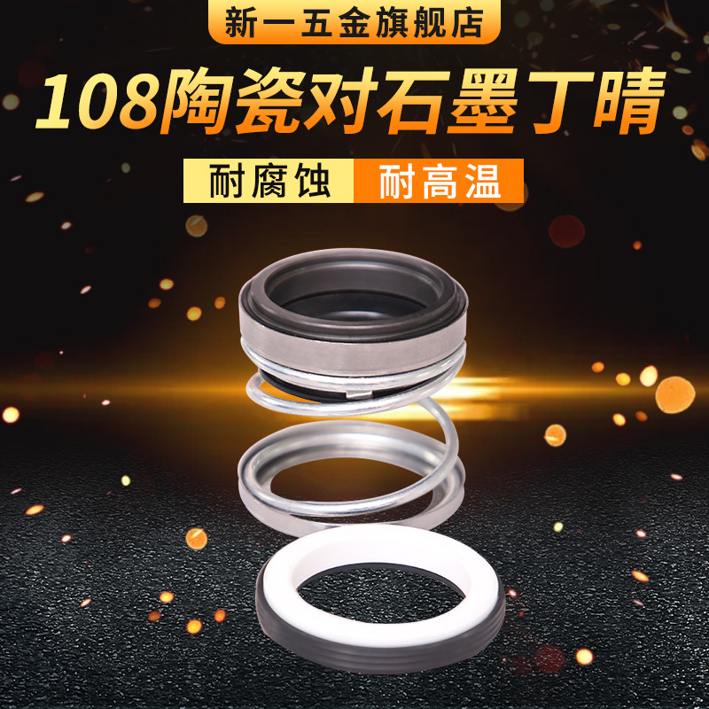108机械密封108-25密封圈油封耐高温水泵水封密封大全密封件18/19