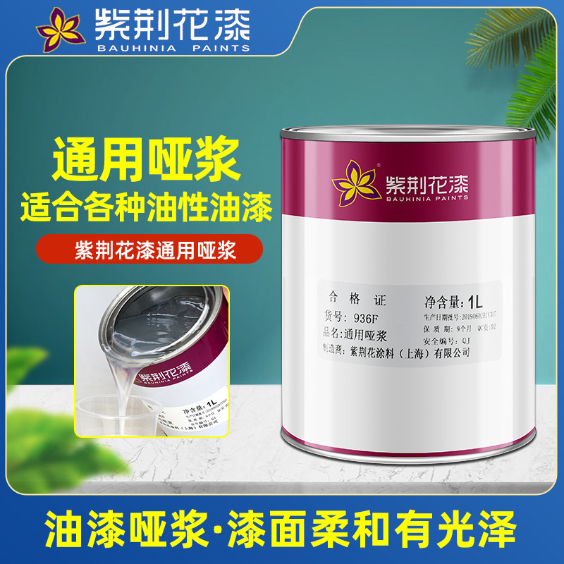 紫荆花油漆哑浆通用油漆哑浆减光剂消光剂 800g 936F 1L
