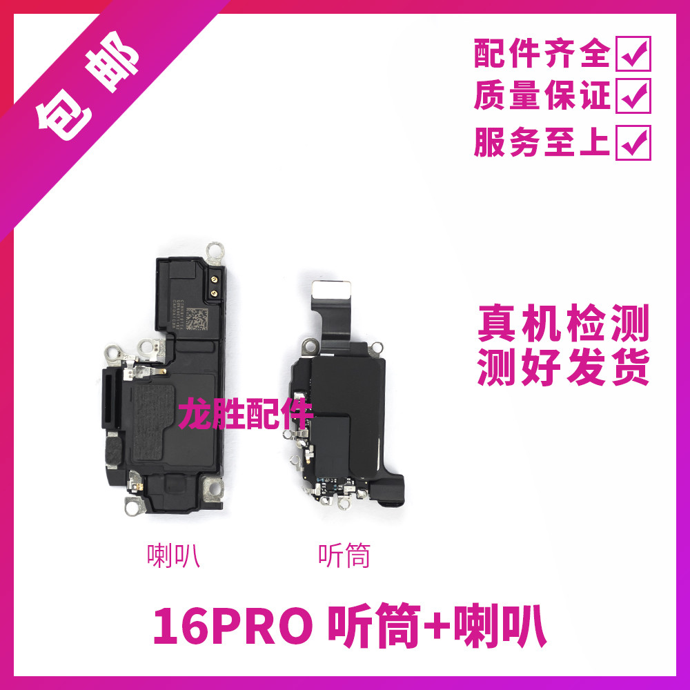 适用苹果16Pro扬声器 外放喇叭响铃 iPhone16Pro听筒接听器受话器