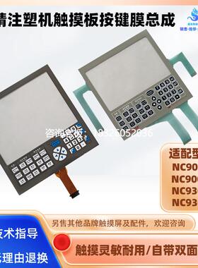 拍前询价日精注塑机NC9000F/G NC9300T NC9300C触摸屏触摸板按键