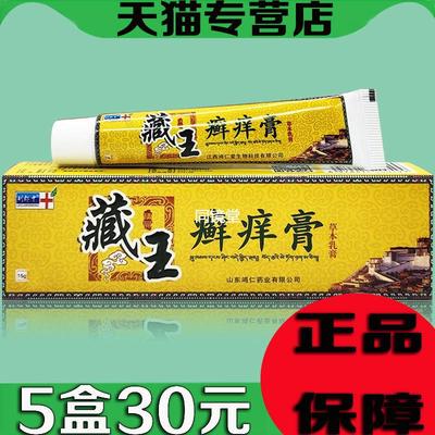 5支30元】 藏王癣痒膏正品皮肤痒刘郎中藓痒净抑菌外用草本护理膏