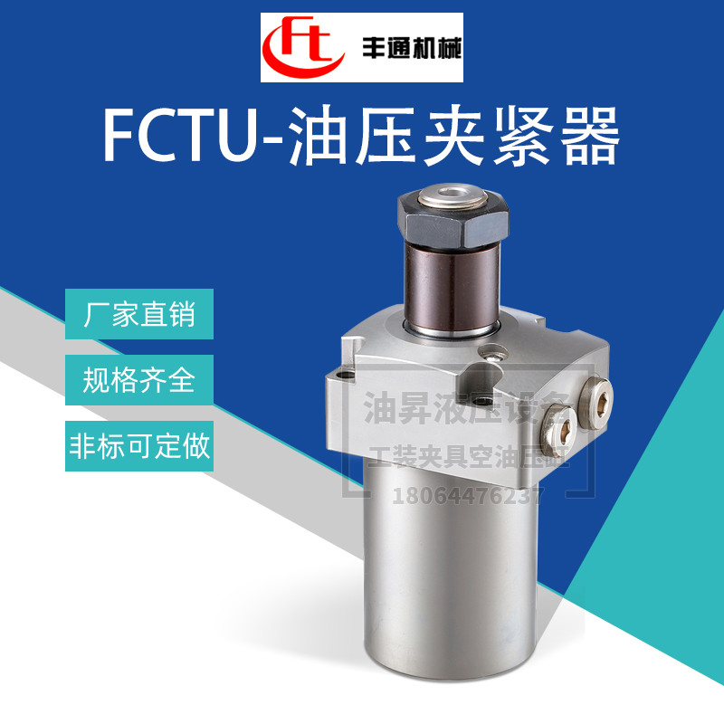 FENGTONG丰通夹紧油缸FCTU01/02/06/10旋转下压油缸FCTU16/25L/R