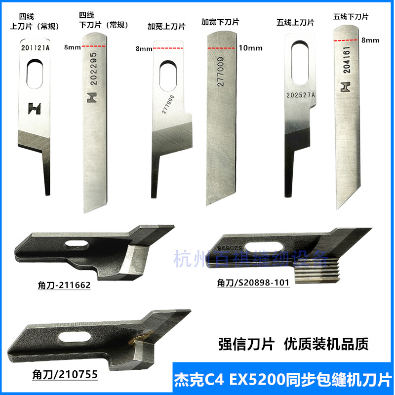 杰克C4飞马EXT四五线厚料 同步拷边机 包缝锁边机上下刀片277000