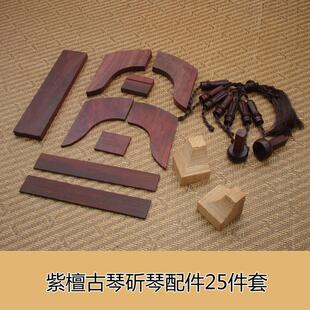 古琴配件 紫檀岳山 冠角 琴轸 雁足等18件 斫琴配件 古琴护轸