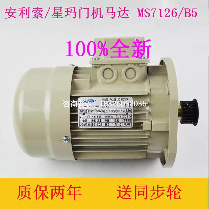 拍前询价安利索门机三相异步电动机 MS7126/B5 MS8016 YS7126 门