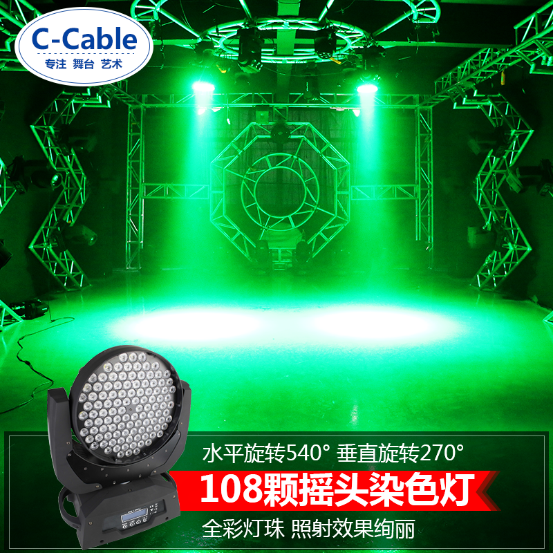 C－Cable 108顆染色搖頭燈清吧旋轉(zhuǎn)彩燈迪廳效果燈舞臺(tái)燈光酒吧燈