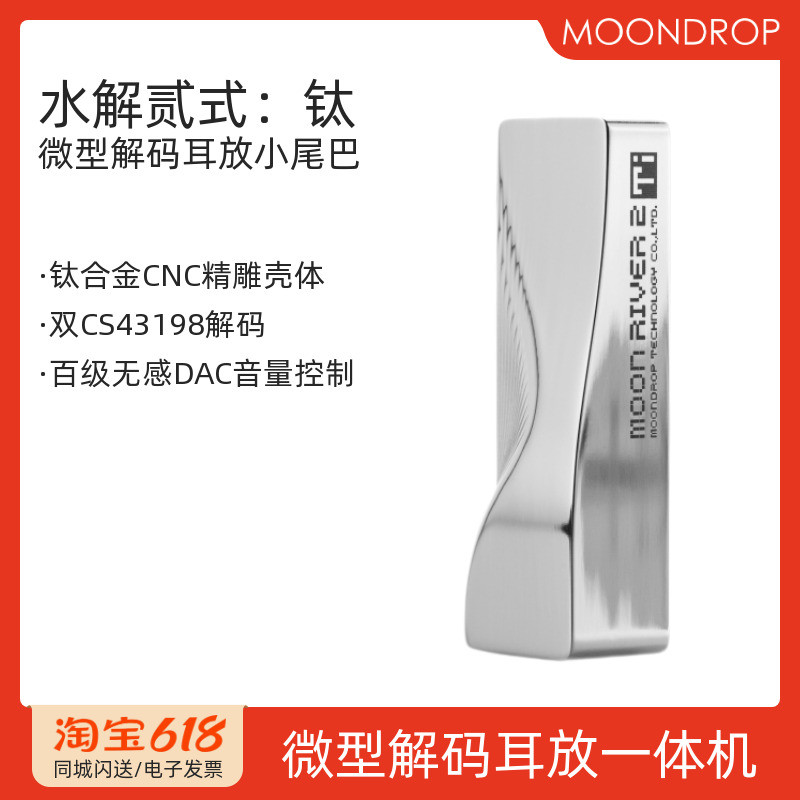 水月雨水解贰式钛便携HIFI小尾巴钛合金解码耳放一体机水解2式Ti
