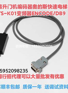 拍前询价ENCODE/DB9 YS-K01变频器易升门机编码器奥的斯爱艾默生