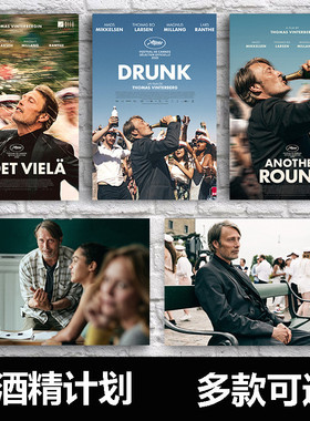 Druk酒精计划电影海报麦斯米科尔森墙贴装饰背景墙宿舍卧室墙壁画