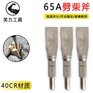 65A大电镐劈柴利器镐头电镐破柴钻头特大号95电镐钻头家用劈柴钻