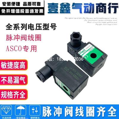 拍前询价ASCO电磁脉冲阀线圈400325-642/652/400425-142/842/852/