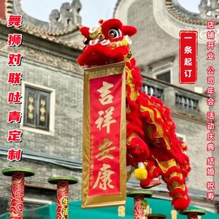 舞狮对联定制吐青醒狮表演手拿吐联卷轴店铺开业道具年会活动条幅