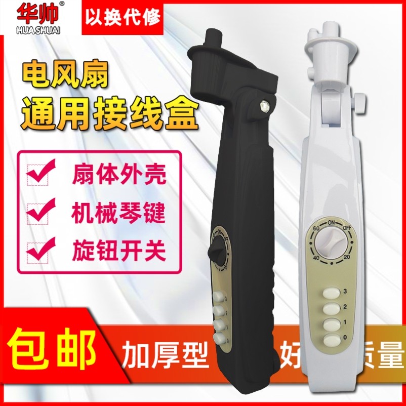 适用万宝电风扇配件大全落地扇接线盒外壳开关箱风扇箱体扇接线盒