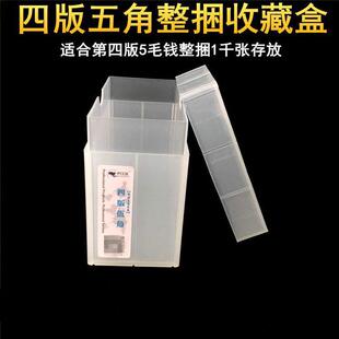 1000张整捆纸币收藏盒钱币捆币盒1角五角纸币保护盒一元2角收纳盒