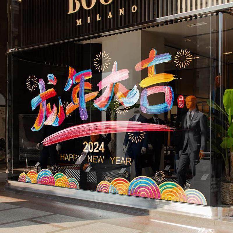 春静电龙彩装饰品玻璃门贴纸橱窗年大型窗贴乐年快新花窗节字店铺,节庆用品/礼品,节日装扮用品,淘宝优惠券,粉丝福利购,淘宝优惠卷